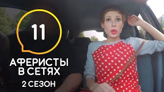 Аферисты в сетях – Сезон 2 – Выпуск 11