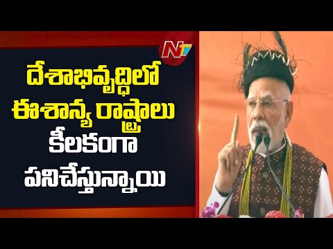 కాంగ్రెస్ హయాంలో ఈశాన్య ప్రాంతం నిర్లక్ష్యానికి గురైంది: PM Modi | NTV Telugu - NTVTELUGU