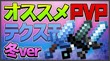 Minecraft テクスチャ Pvp