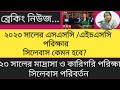 ২০২৩ সালের এসএসসি ও এইচএসসি পরীক্ষার সিলেবাস পরিবর্তন হবে কিনা || dakhil || alim || ssc update ||