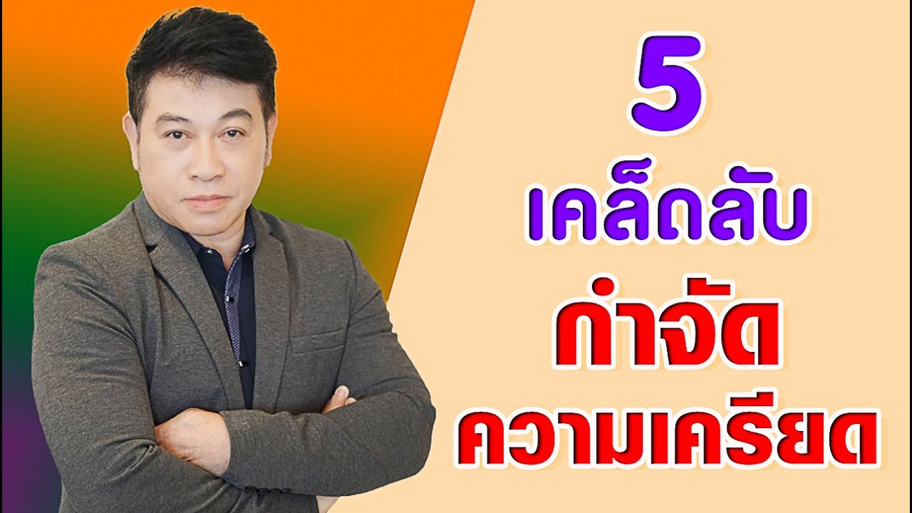 5เคล็ดลับ \