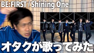 【BE:FIRST】限界オタク / Shining One 誇張して歌ってみた！！