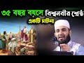 ৩৫ বছর বয স ব শ বনব র শ র ষ ঠ একট ঘটন Azhari New Waz 2022 