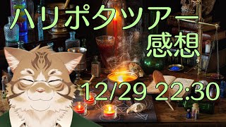 【雑談】ハリポタツアー感想語り！！【Vtuber/鈴彩クレス】