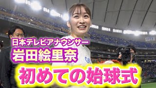 岩田絵里奈アナウンサー 初めての始球式！