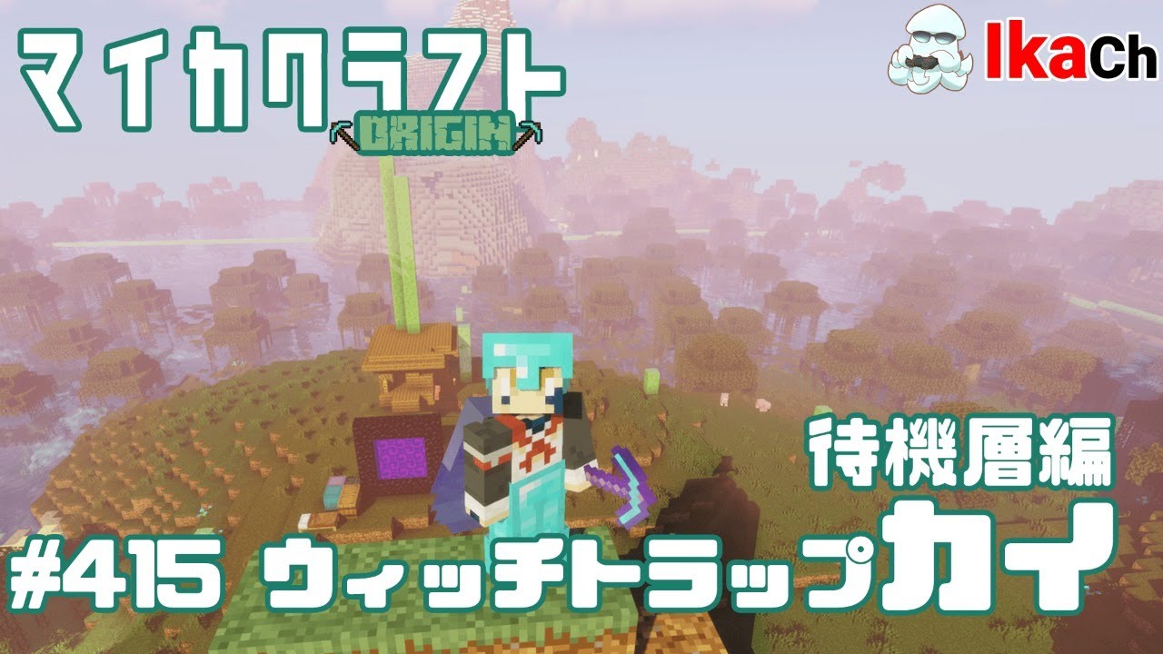 マイカクラフトorigin 第415回 ウィッチトラップカイ 6 湧き層編 Minecraft Youtube