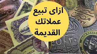 اهم فيديو عن العملات القديمة -- ازاى تعرف السعر وازاى تبيع عملاتك القديمة - خطوة بخطوة - عملات قديمة