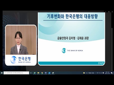 [한은금요강좌] 기후변화와 한국은행의 대응방향(2021.12.17)