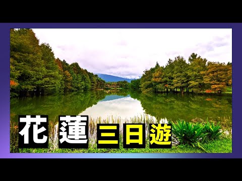 花蓮三日遊 (瑞穗、壽豐、吉安、新城、花蓮市、秀林)行程一路向北