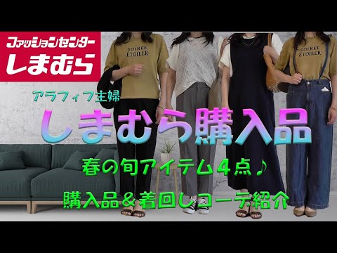 【しまむら】【50代ファッション】春服しまむら購入品、着痩せて最旬、しまむらコラボ田中里奈さんの神アイテム、しまむら購入品＆コーデ紹介／Helm990円アイテムゲットしたい！#50代ファッション