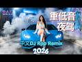 抖音重低音 DJ X Rap 2026 || 中文DJ Remix | Night Drive Rap EDM Nonstop Mix