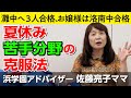 佐藤ママが語る！「夏休み苦手分野の克服法」