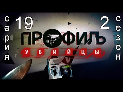 Профиль убийцы 2 серия 19