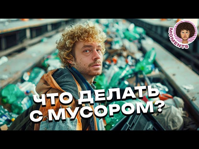 Как решить проблему мусора? | Отходы, сортировка, Zero Waste, экология | Илья Варламов class=