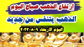 اسعار الذهب اليوم | سعر الذهب اليوم الاربعاء 2023/8/9 في مصر