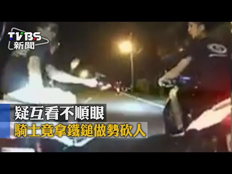 【TVBS】疑互看不順眼　騎士竟拿鐵鎚作勢打人