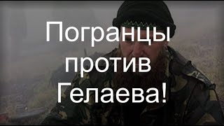 Погранцы против Гелаева!