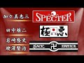 【YouTube初！全員集合】スペクター加々美先輩の憧れた男とは…