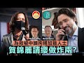 20210203C 為救被中國拘捕加籍人士， 副總統賀錦麗請纓做炸兩？ |  芒向快報