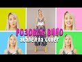 #КокаПелла - Розовое вино / Элджей & Feduk (acapella cover by Клава Кока)