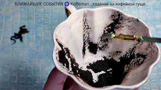 видео: 🔥 1 - 5 НОЯБРЯ 2025 ЧТО ЖДЁТ СО ДНЯ НА ДЕНЬ ? Ближайшие события Гадание на кофейной гуще картинка: 🔥 1 - 5 НОЯБРЯ 2025 ЧТО ЖДЁТ СО ДНЯ НА ДЕНЬ ? Ближайшие события Гадание на кофейной гуще