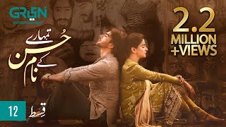 Tumharey Husn Kay Naam | Episode 12 | Saba Qamar | Imran Abbas | Green TV Entertainment