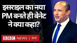 Israel का नया प्रधानमंत्री बनते ही Naftali Bennett ने क्या कहा? (BBC Hindi)