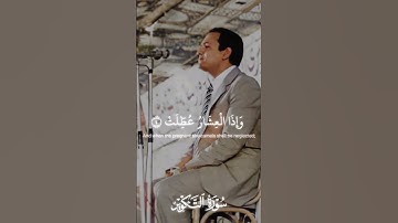 اذا الشمس كورت | د. احمد نعينع مقام النهاوند | سورة التكوير