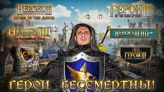 Heroes of Might and Magic III: ПОЛНАЯ ИСТОРИЯ МОДДИНГА [СТАРОЕ НА НОВОМ]