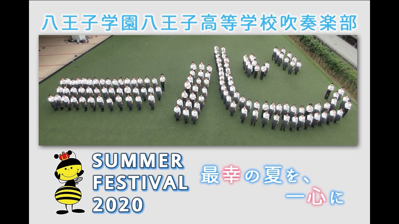 ご報告 八王子学園八王子高等学校吹奏楽部 Summer Festival 最幸の夏を 一心に Youtube ご報告 八王子学園八王子高等学校吹奏楽部 Summer Festival 最幸の夏を 一心に Youtube