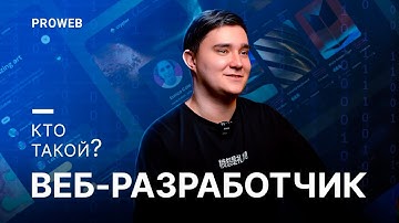 Кто такой - ВЕБ-РАЗРАБОТЧИК? Обзор профессии. #PROWEB