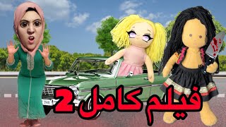 فيلم كامل الموسم الثاني : آخر الدمية المسكونة 🧸جات لدار ام هدى 🤣🤣