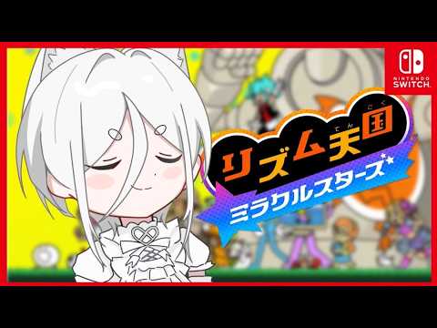 【リズム天国　ミラクルスターズ】新作のリズ天遊び倒すぞ～！！！！【ぬこ助】＃ぬこスタ