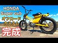 【ｶﾌﾞ ｶｽﾀﾑ】ついに完成！素人がｶﾞﾁでｽｰﾊﾟｰｶﾌﾞ50をｵﾌﾛｰﾄﾞ仕様にｶｽﾀﾑしてみた！【モトブログ　愛車紹介　ｸﾛｽｶﾌﾞ ﾊﾝﾀｰｶﾌﾞ】