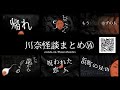 川奈怪談まとめ 14