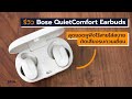 [spin9] รีวิว Bose QuietComfort Earbuds สุดยอดหูฟังไร้สายใส่สบาย ตัดเสียงรบกวนเยี่ยม