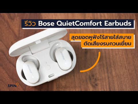 วีดีโอ: ฉันจะเพิ่มระบบตัดเสียงรบกวนของ Bose ได้อย่างไร