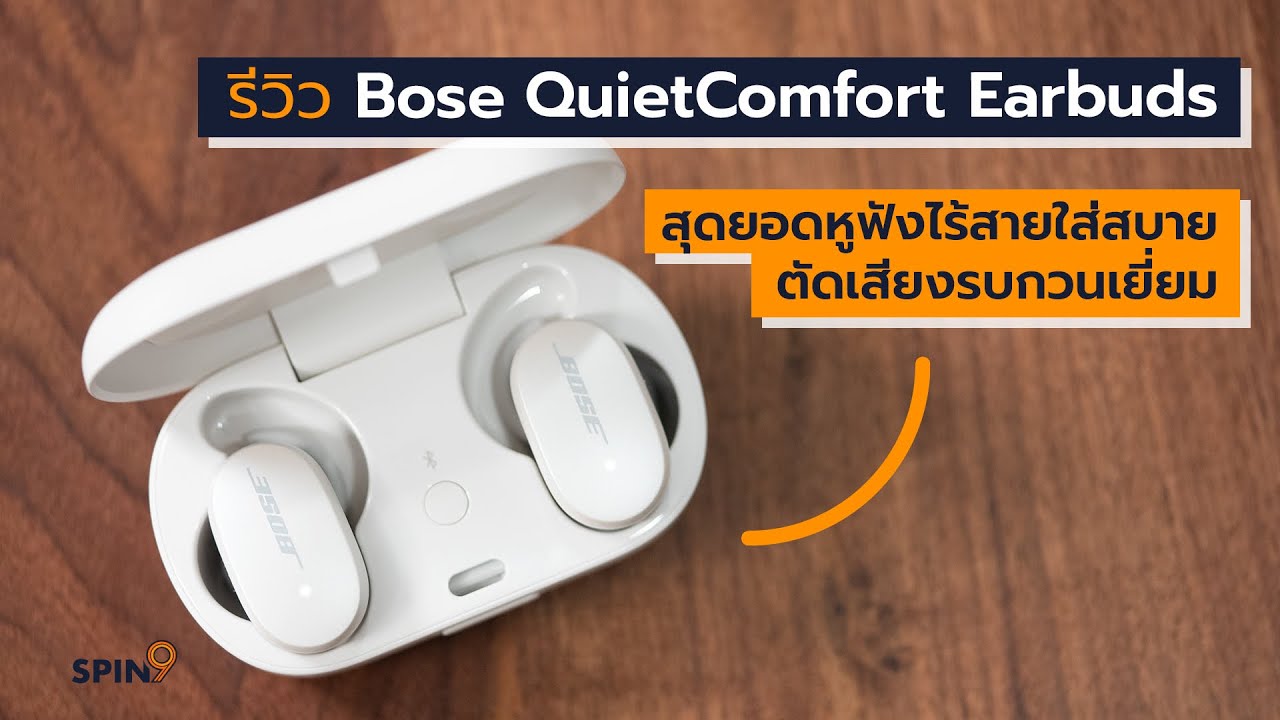 [spin9] รีวิว Bose QuietComfort Earbuds สุดยอดหูฟังไร้สายใส่สบาย ตัดเสียงรบกวนเยี่ยม
