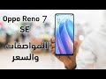 Oppo Reno 7 SE - المواصفات والسعر