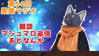 【黒貌ラジオ】明後日には水着が出るらしい黒猫【 VTuber　黒猫龍星 】　＃ケモノVTuber　#雑談配信