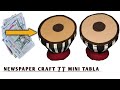 How to make Mini Tabla | From Newspaper | DIY | Newspaper Craft | Indian Instrument