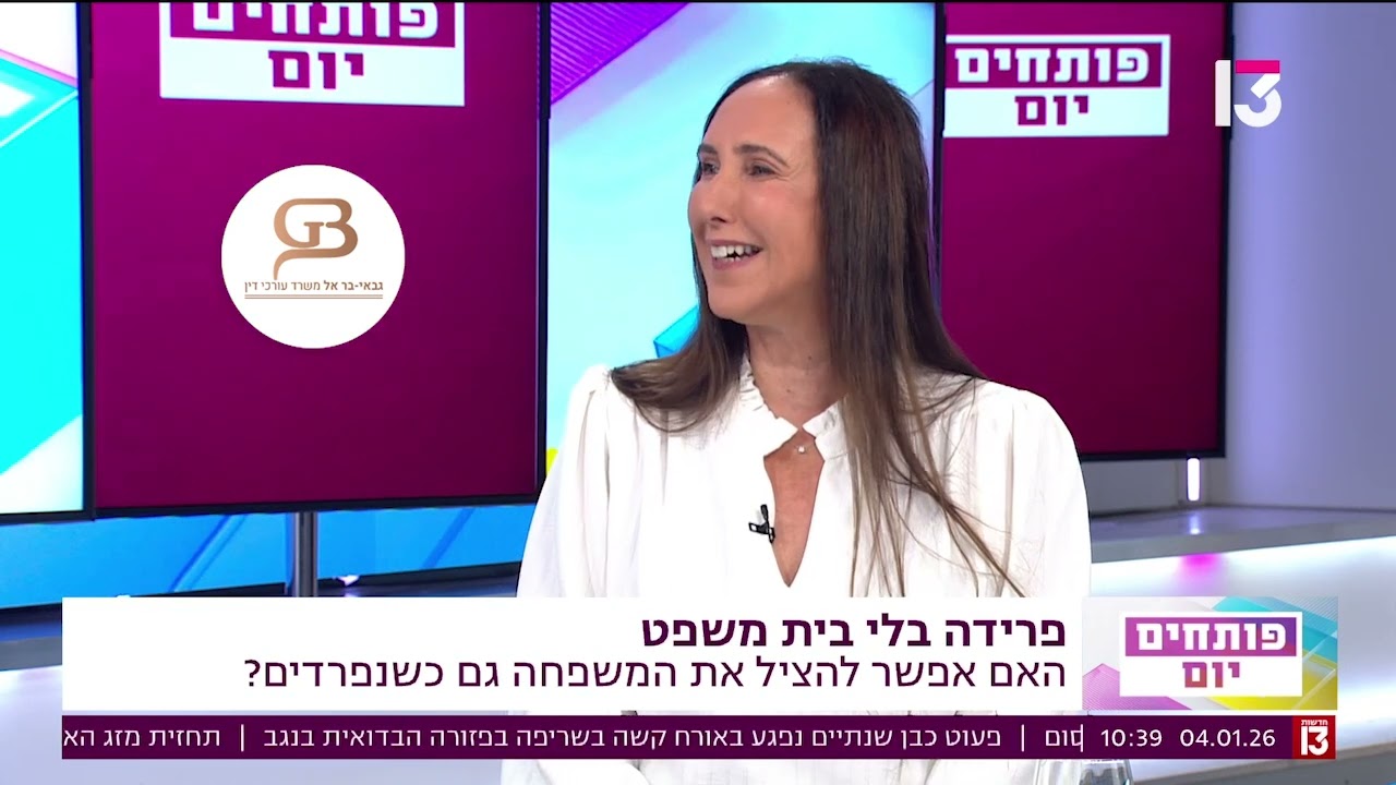 פרידה בלי בית משפט - עורכת הדין סיגל בראל בראיון בתכנית ״פותחים יום״ ערוץ 13