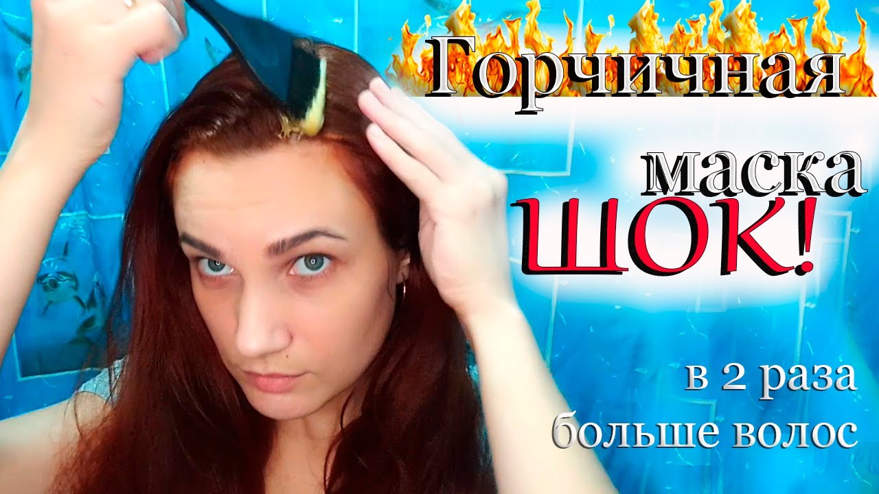 🔥ГОРЧИЧНАЯ МАСКА ДЛЯ ВОЛОС. УВЕЛИЧИТЬ ГУСТОТУ ВОЛОС 💯, ИЗБАВИТЬСЯ ОТ ЖИРНОСТИ, УСКОРИТЬ РОСТ ВОЛОС?