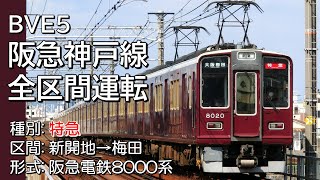 BVE5運転動画 阪急電鉄神戸本線 上り特急（8000系）