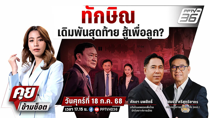 🔴LIVE คุยข้ามช็อต | ทักษิณ เดิมพันสุดท้าย สู้เพื่อลูก? | 18 ก.ค. 68