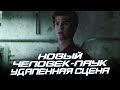 Новый Человек-паук - Удалённая сцена на русском l Дубляж (The Amazing Spider-man)