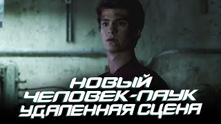 Новый Человек-Паук - Удалённая Сцена На Русском L Дубляж (The Amazing Spider-Man)