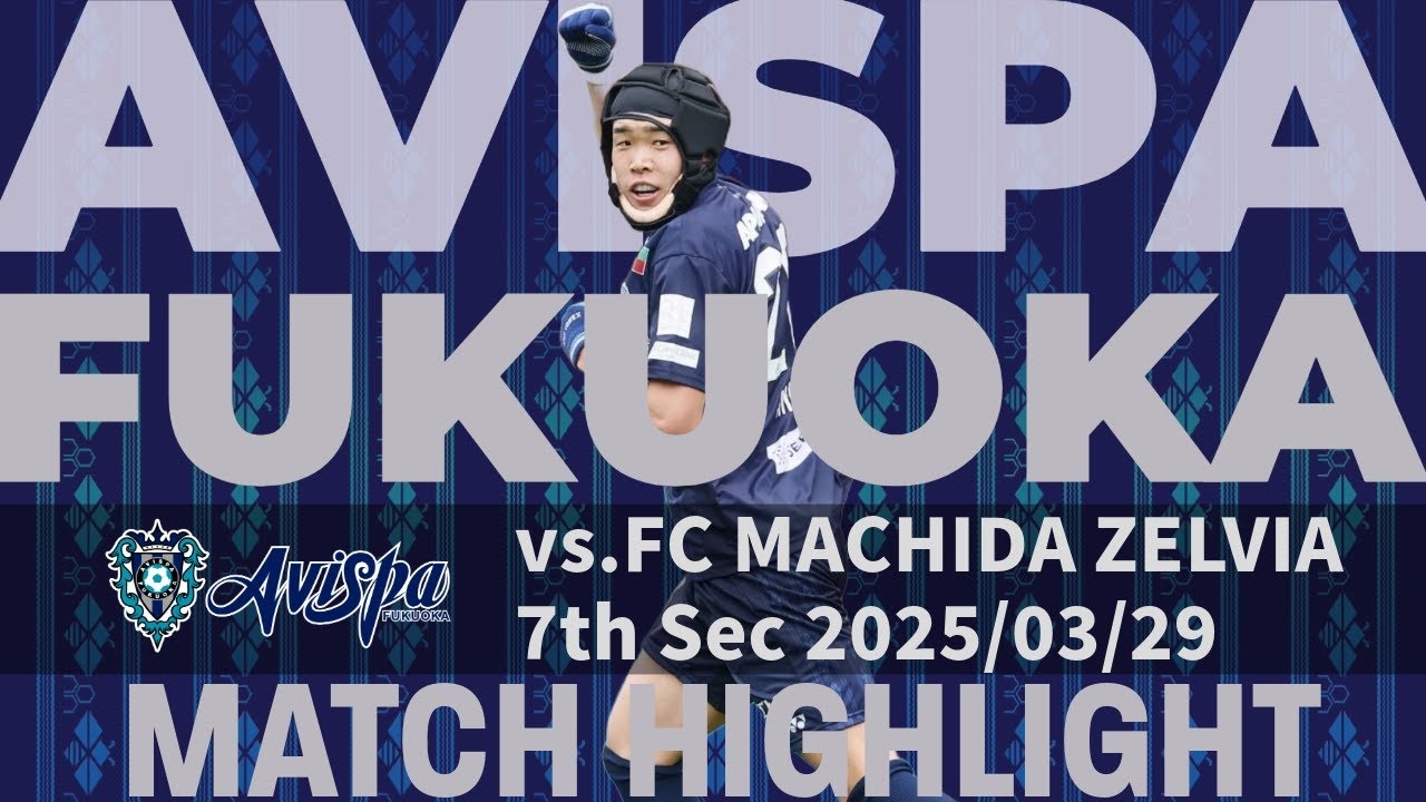 アビスパ福岡 第7節 vs.FC町田ゼルビア HIGHLIGHT2025 - YouTube