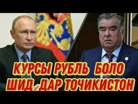 Курсы   валют    в   Таджикистан    Сегодня    08   05   2021