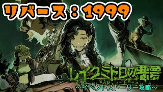 【リバース：1999】イベントストーリー進めてくぞ！